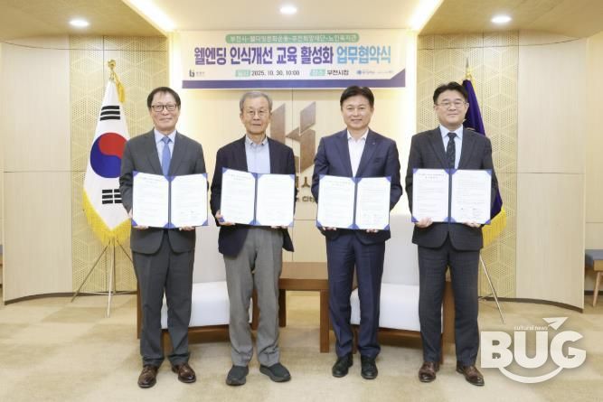 (왼쪽부터) 김범용 부천희망재단상임이사, 원혜영 (사)웰다잉문화운동 이사장, 조용익 부천시장, 조영훈 원미노인복지관장이 협약식 기념사진을 찍고 있다.