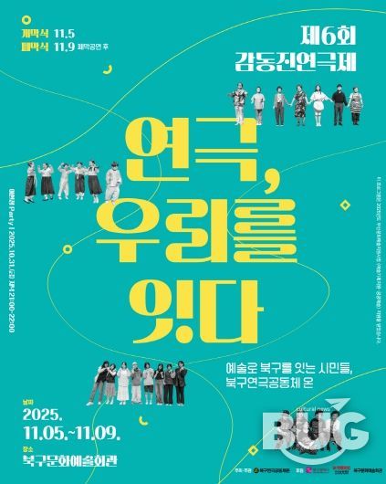 부산 북구 시민연극축제, 제6회 감동진 연극제 개최 ‘연극, 우리를 잇다’