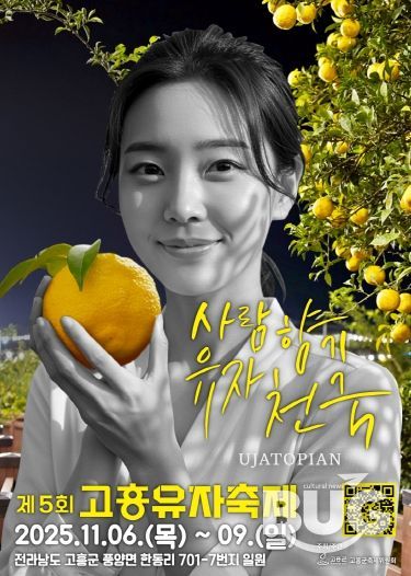 고흥군, 외국인 인플루언서 ‘제5회 고흥유자축제’ 현장 직접 온다