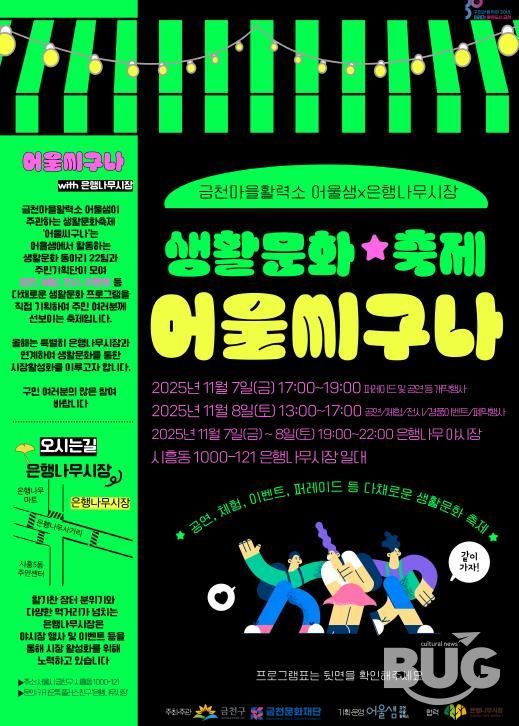 2025 어울샘 생활문화축제 ‘어울씨구나’ 홍보물