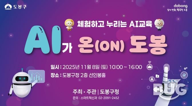 도봉구 ‘AI가 온(ON) 도봉’ 행사 홍보 포스터