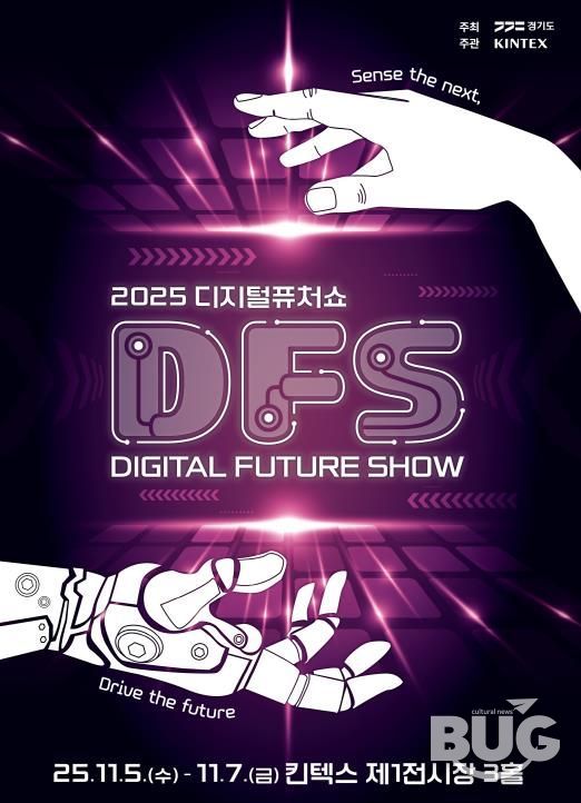 2025 디지털 퓨쳐쇼_키비주얼