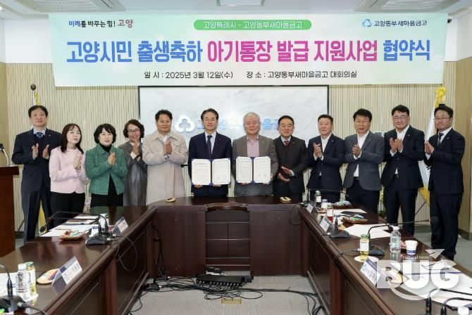 고양시민 출생축하 아기통장 발급 지원사업 협약식