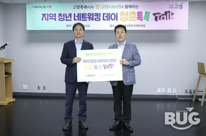 고양시-고양시농협 협력한 지역 청년 네트워킹 데이 ‘청춘톡톡’
