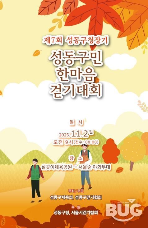 제7회 성동구청장기 성동구민 한마음 걷기대회 안내 포스터