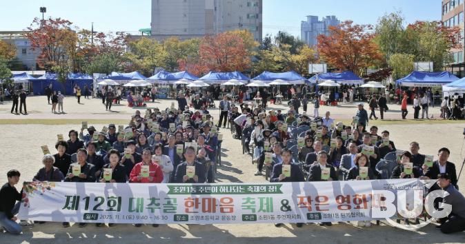 수원시 장안구 조원1동 '제12회 대추골 한마음 축제' 성황리 개최
