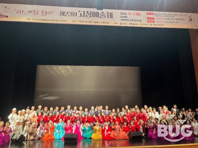 ‘고창, 예술로 물들다’ 제23회 고창예술제 개최