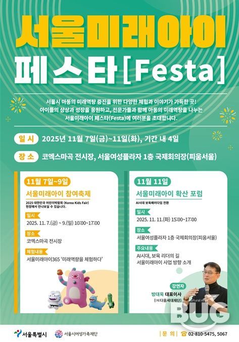 ‘서울미래아이 페스타(Festa)’ 행사 포스터