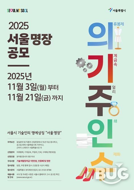 2025 서울 명장 공모 포스터