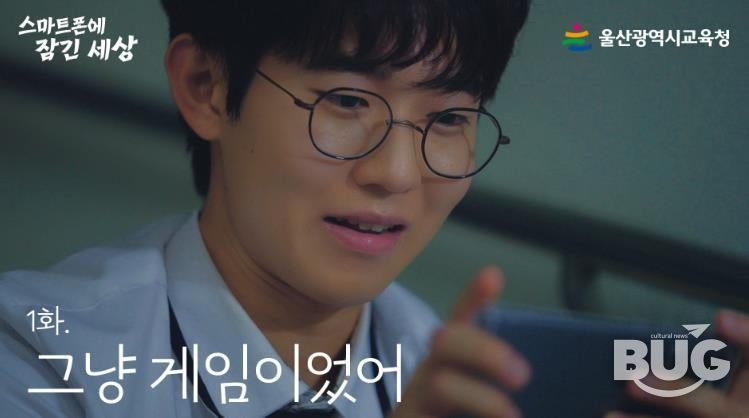 울산교육청, 스마트폰 속 위험 알리는 웹드라마 공개