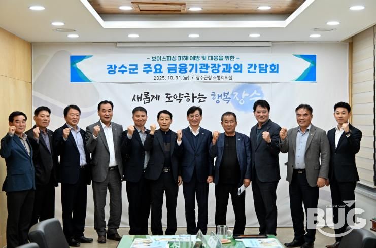 장수군, 보이스피싱 피해 예방을 위한 금융기관 협력체계 구축