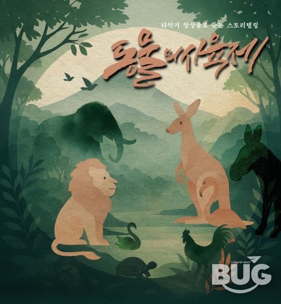 타악 스토리텔링 ‘동물의 사육제’ 화면 캡처