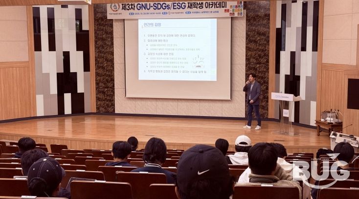 경상국립대학교(GNU) 지속가능발전센터는 10월 28일 가좌캠퍼스 남명학관에서 ‘제3차 GNU-SDGs/ESG 재학생 아카데미’를 개최했다.