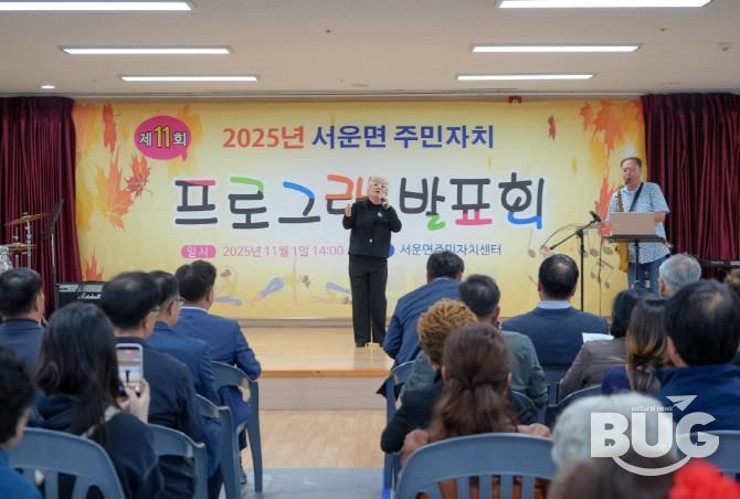 주민들이 함께 만든 배움의 무대...2025년 제11회 안성시 서운면 주민자치 프로그램 발표회 성료