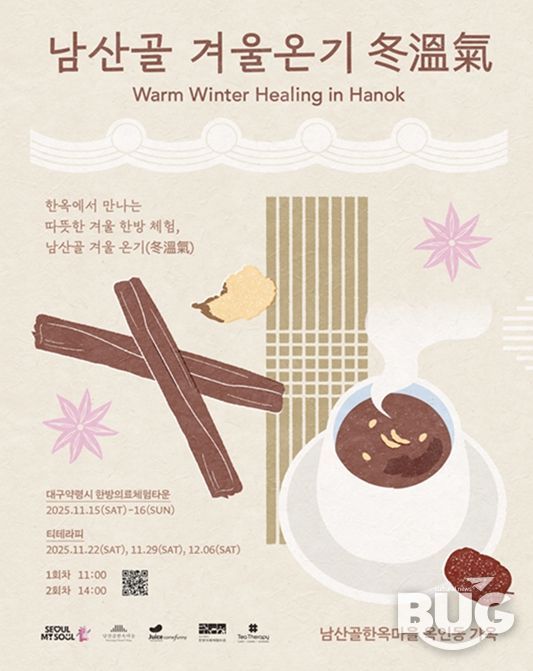 2025 남산골 겨울나기 '겨울온기 冬溫氣'  포스터