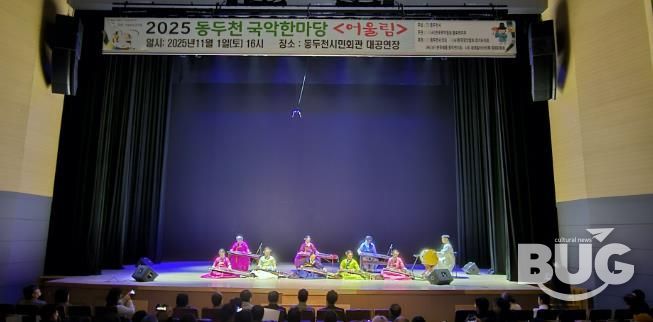 동두천시 '전통의 울림' 시민과 함께한 동두천 국악한마당 성황리 개최