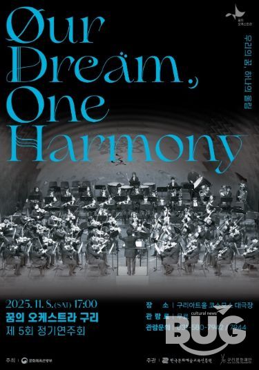 2025 꿈의 오케스트라 구리 제5회 정기연주회 포스터