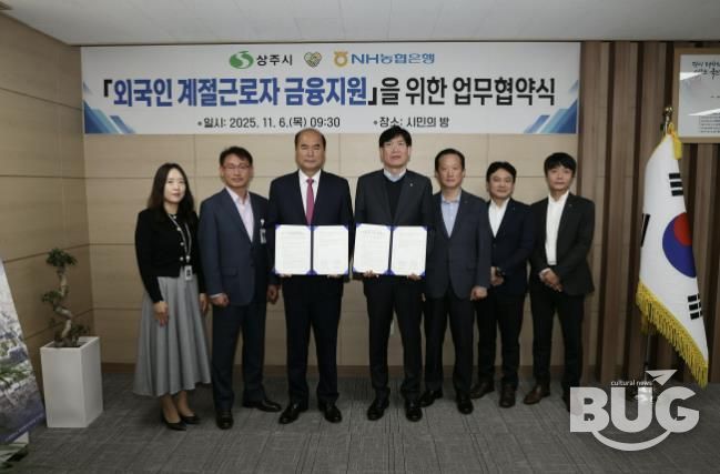 상주시↔NH농협 상주시지부 '외국인 계절근로자 금융지원' 업무협약 체결