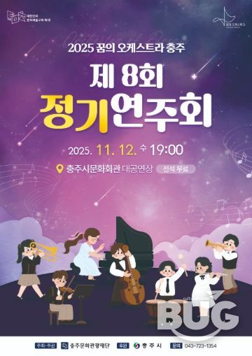 꿈의 오케스트라 충주 제8회 정기연주회 포스터
