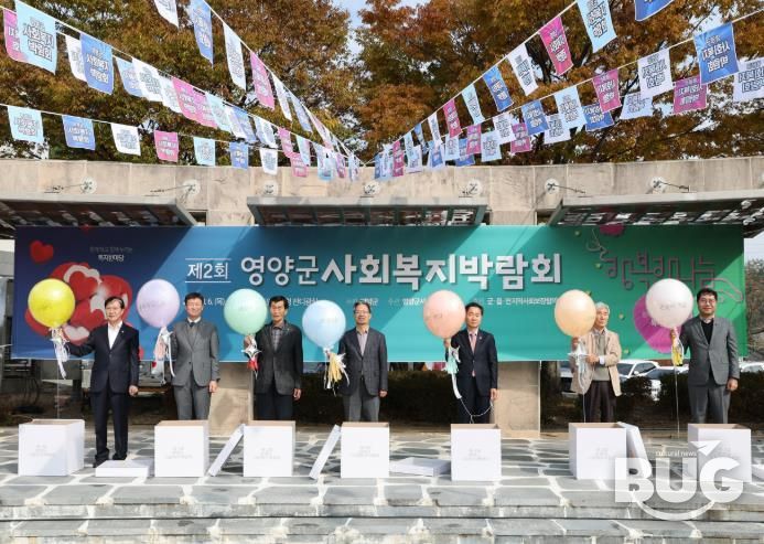 영양군, 제2회 사회복지박람회 개최