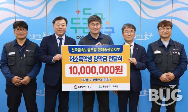 전국금속노조 현대중공업지부는 6일 동구청 구청장실에서 김종훈 동구청장, 천창수 울산교육감, 박진용 부지부장이 참석해 저소득층 학생 장학금 1천만원을 전달했다.